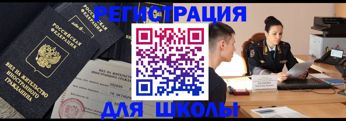 временная регистрация для школы в Калининградской области